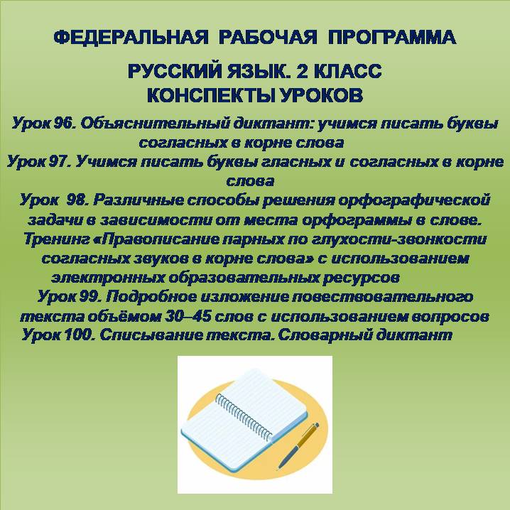 Русский язык, 2 класс. Конспекты уроков 96-100.