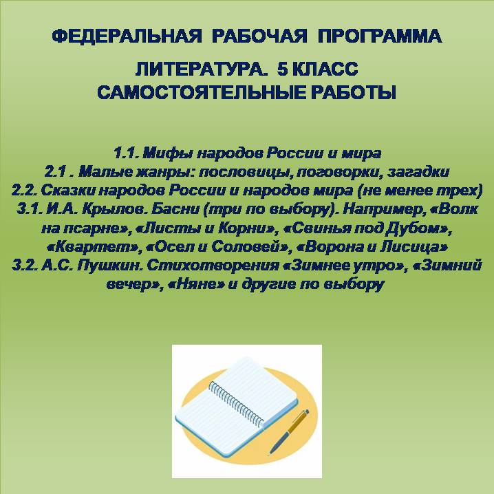 Литература, 5 класс. Самостоятельные работы 1-5