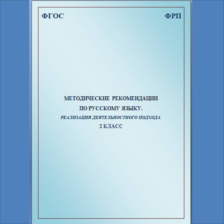 Методические рекомендации по русскому языку. Реализация деятельностного подхода. 2 класс