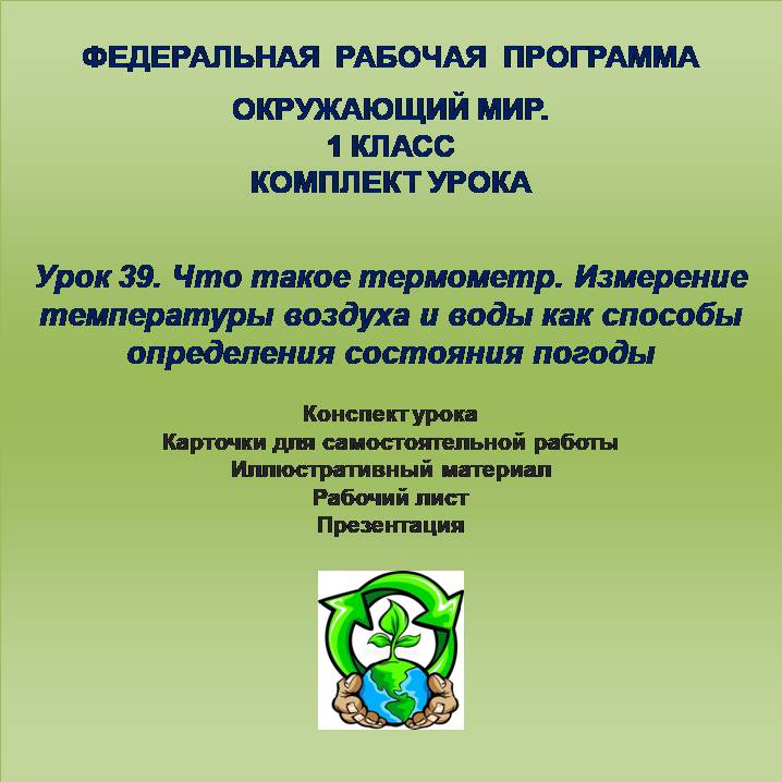 Окружающий мир. 1 класс. Урок 39.Что такое термометр. Измерение температуры воздуха и воды как способы определения состояния погоды