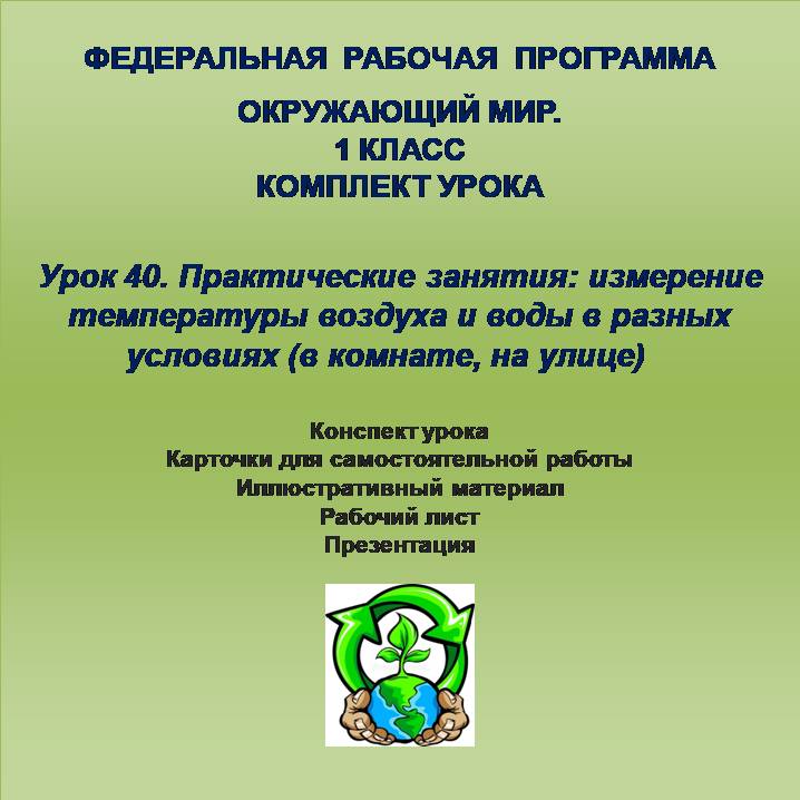Окружающий мир. 1 класс. Урок 40. Практические занятия: измерение температуры воздуха и воды в разных условиях (в комнате, на улице)