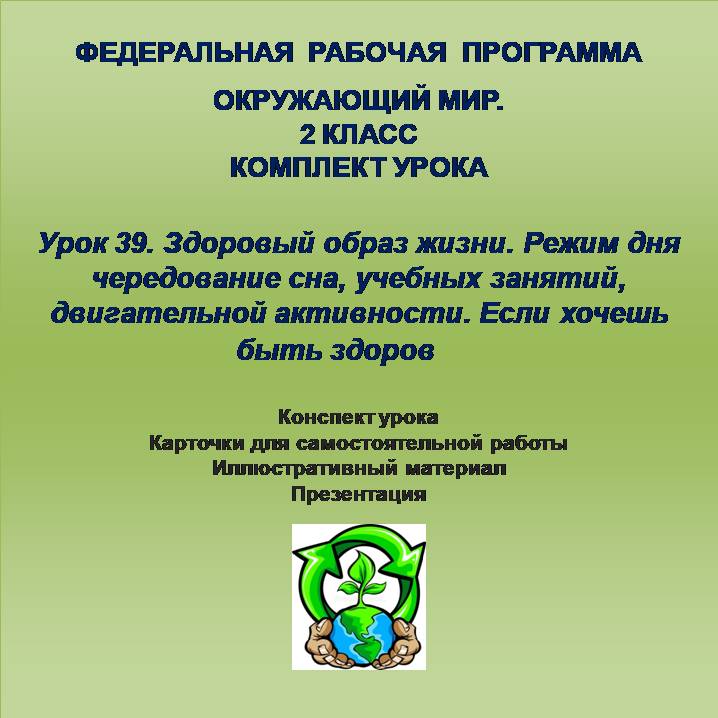 Окружающий мир. 2 класс. Урок 39. Здоровый образ жизни. Режим дня чередование сна, учебных занятий, двигательной активности. Если хочешь быть здоров
