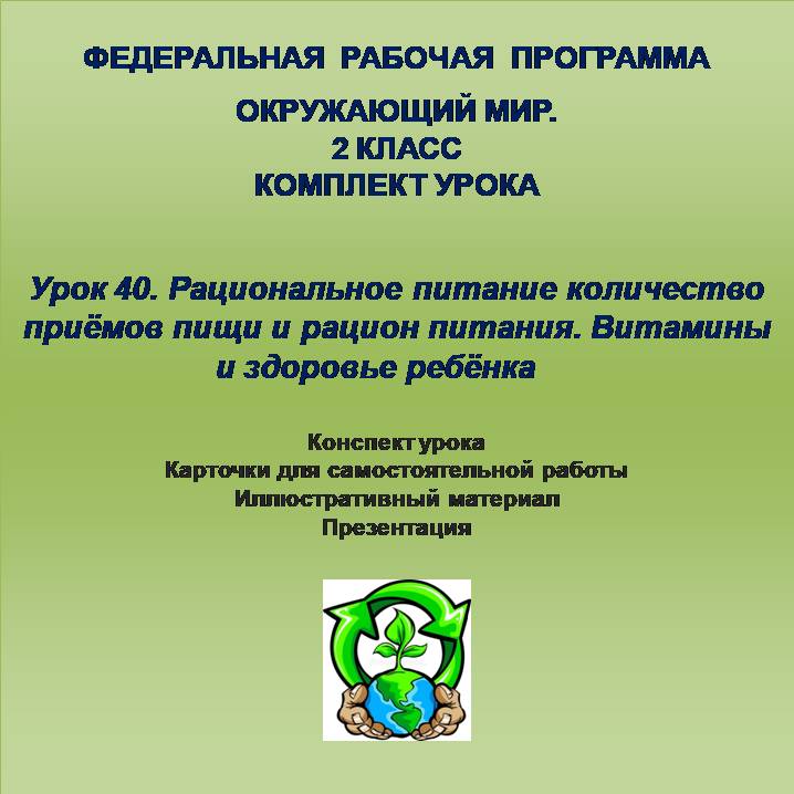 Окружающий мир. 2 класс. Урок 40. Рациональное питание количество приёмов пищи и рацион питания. Витамины и здоровье ребёнка