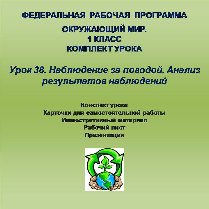 Окружающий мир. 1 класс. Урок 38. Наблюдение за погодой. Анализ результатов наблюдений.