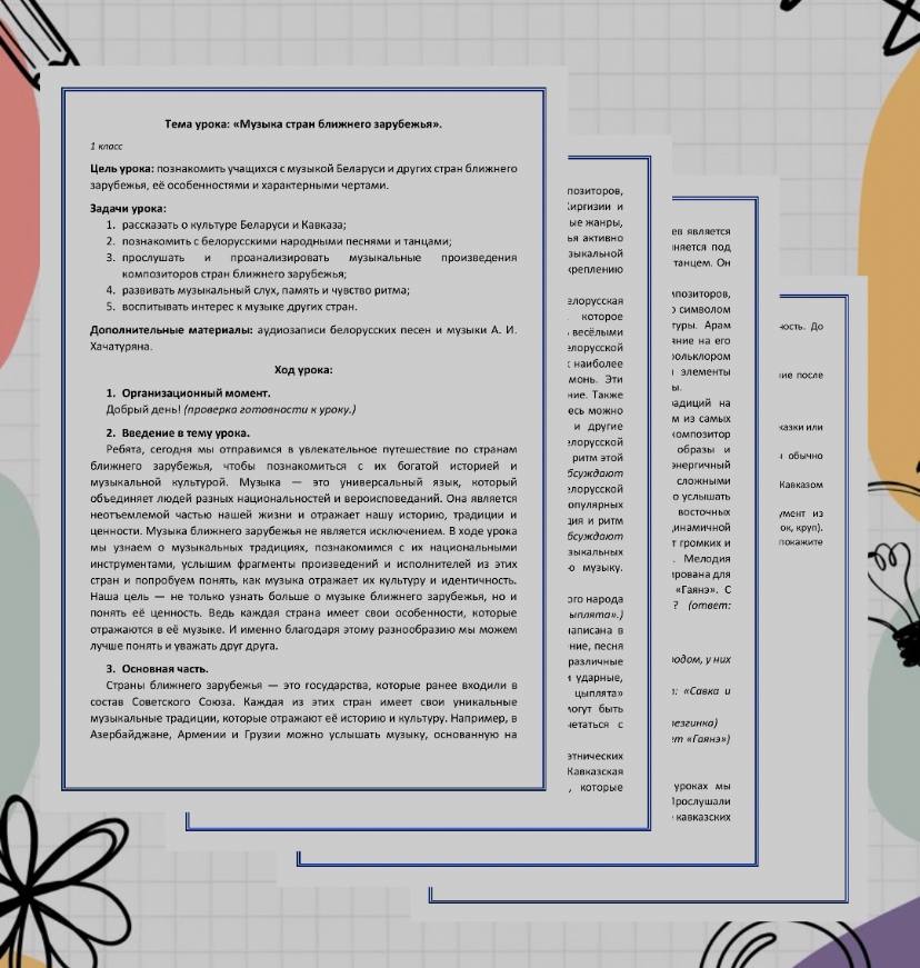 Конспект урока музыки на тему “Музыка стран ближнего зарубежья” (1 класс)