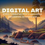 Курс графического дизайна “Digital art” рисование на планшете. Дизайн, иллюстрация.