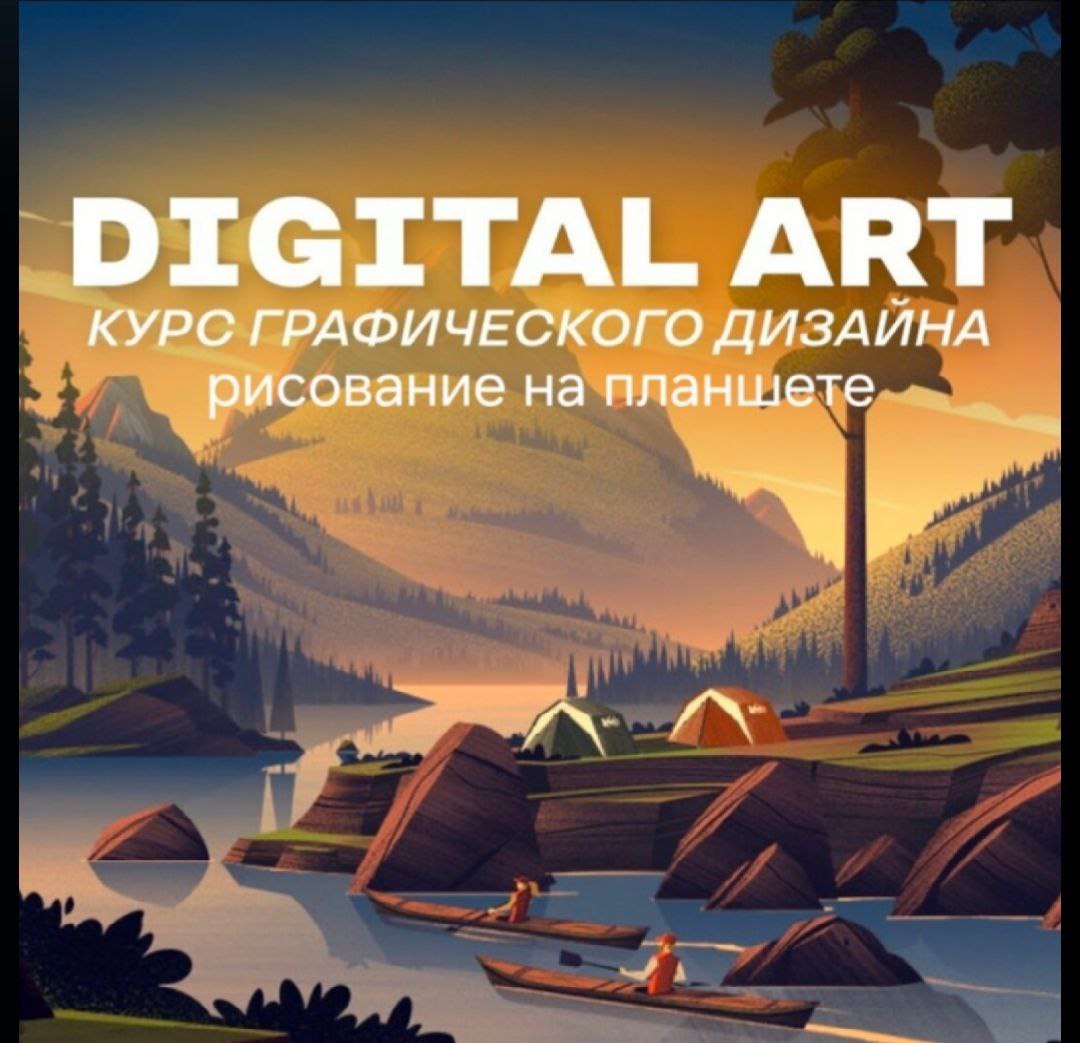Курс графического дизайна “Digital art” рисование на планшете. Дизайн, иллюстрация.