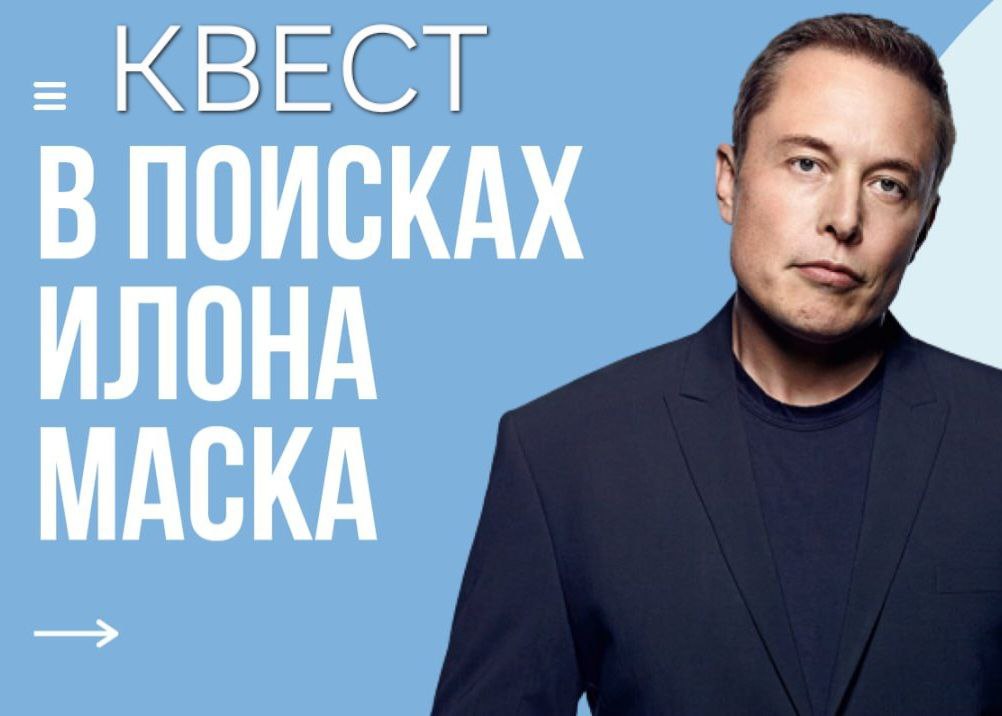 Интеллектуальный КВИЗ “В поисках Илона Маска”.
