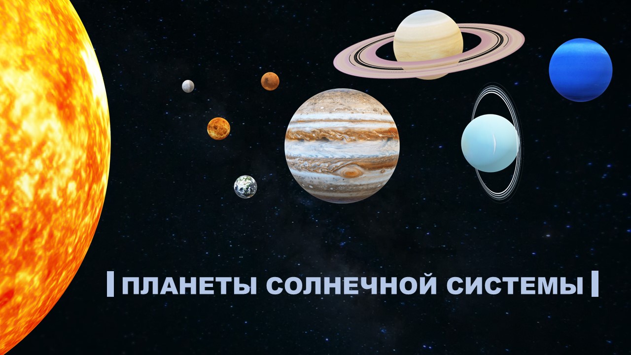 Астрономия / Физика, 10 класс. Презентация на тему “Планеты Солнечной системы”.