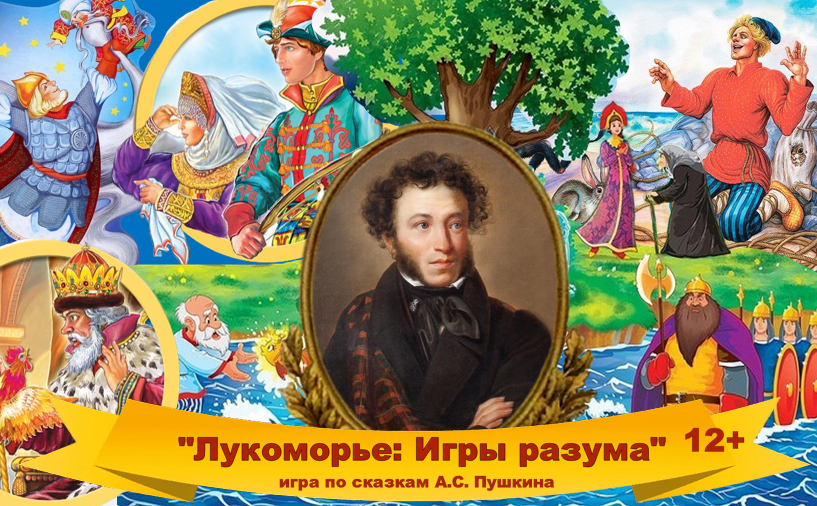 Сценарий игры, посвященный сказкам Пушкина “Лукоморье: Игры разума”.
