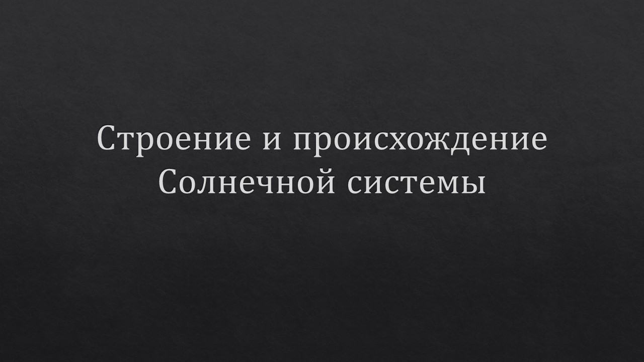 Презентация на тему «Строение и происхождение Солнечной системы», астрономия, 10-11 класс