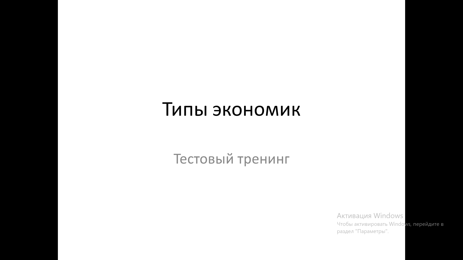 Презентация на тему: Типы экономик. тренинг для подготовки к ОГЭ и ЕГЭ. Обществознание, 9-11 класс.