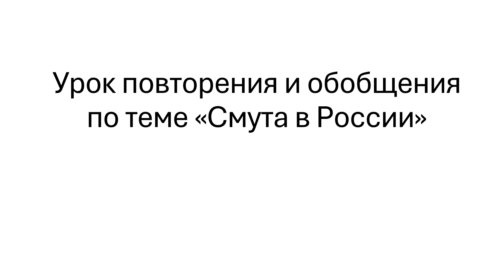 Презентация для урока повторения и обобщения по теме «Смута в России». История России, 7 класс.