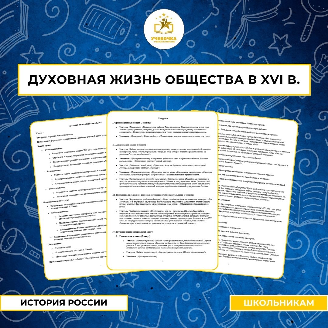 Духовная жизнь общества в XVI в. История России, 7 класс.