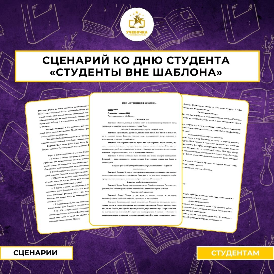 Сценарий ко Дню студента “Студенты вне шаблона”