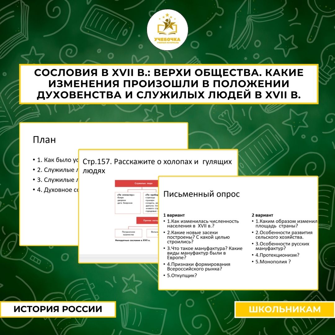 Презентация к уроку истории на тему”Сословия в XVII в.: верхи обществаКакие изменения произошли в положении духовенства и служилых людей в XVII в.?” для 7 класса