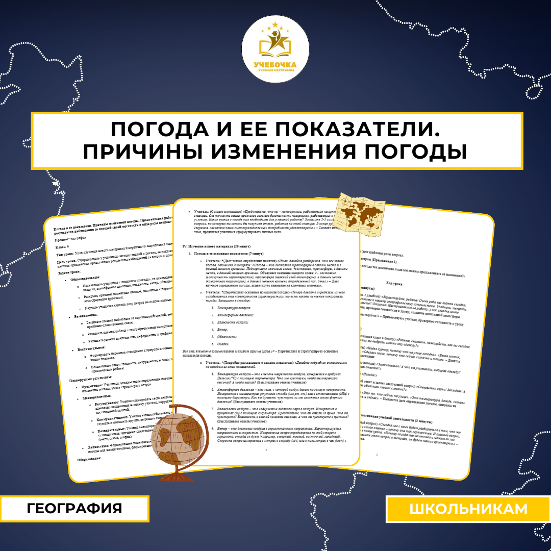 Погода и ее показатели. Причины изменения погоды. Практическая работа «Представление результатов наблюдения за погодой своей местности в виде розы ветров». География, 6 класс.