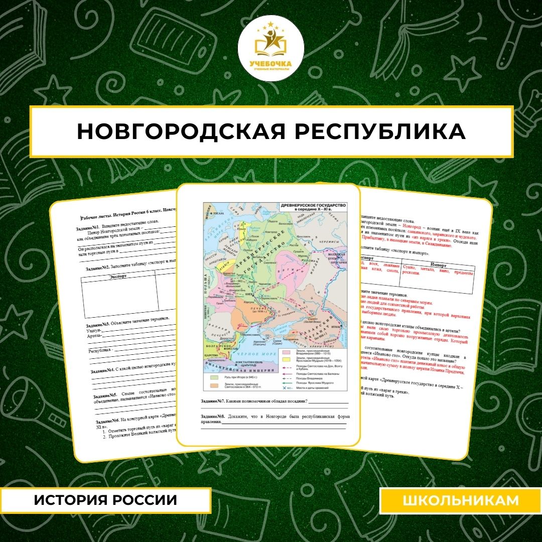 Рабочие листы. История России, 6 класс. Новгородская республика.