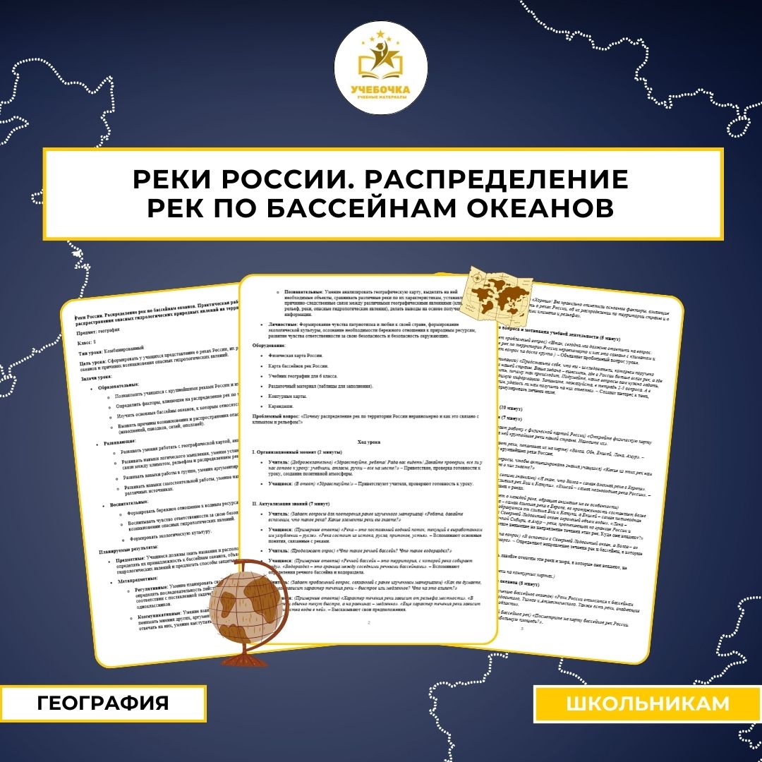 География, 8 класс. Реки России. Распределение рек по бассейнам океанов. Практическая работа «Объяснение распространения опасных гидрологических природных явлений на территории страны»