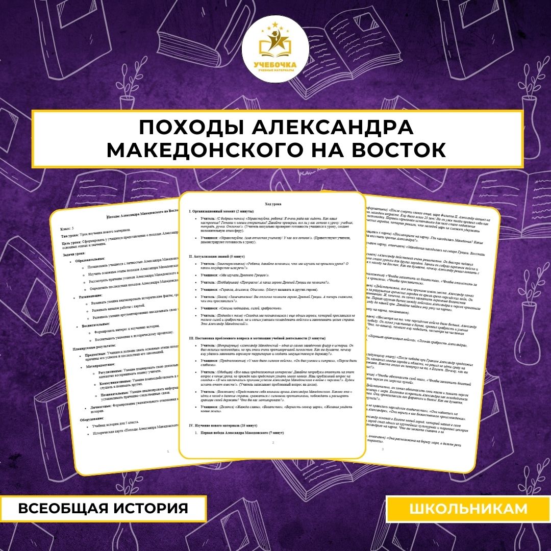Всеобщая история, 5 класс. Разработка урока «Походы Александра Македонского на Восток».