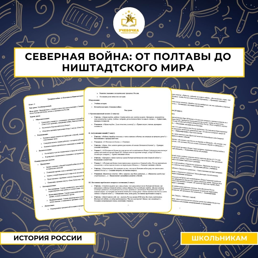 История России. Разработка урока «Северная война: от Полтавы до Ништадтского мира».