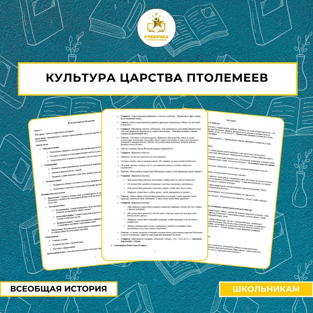 Всеобщая история, 5 класс. Разработка урока «Культура царства Птолемеев».