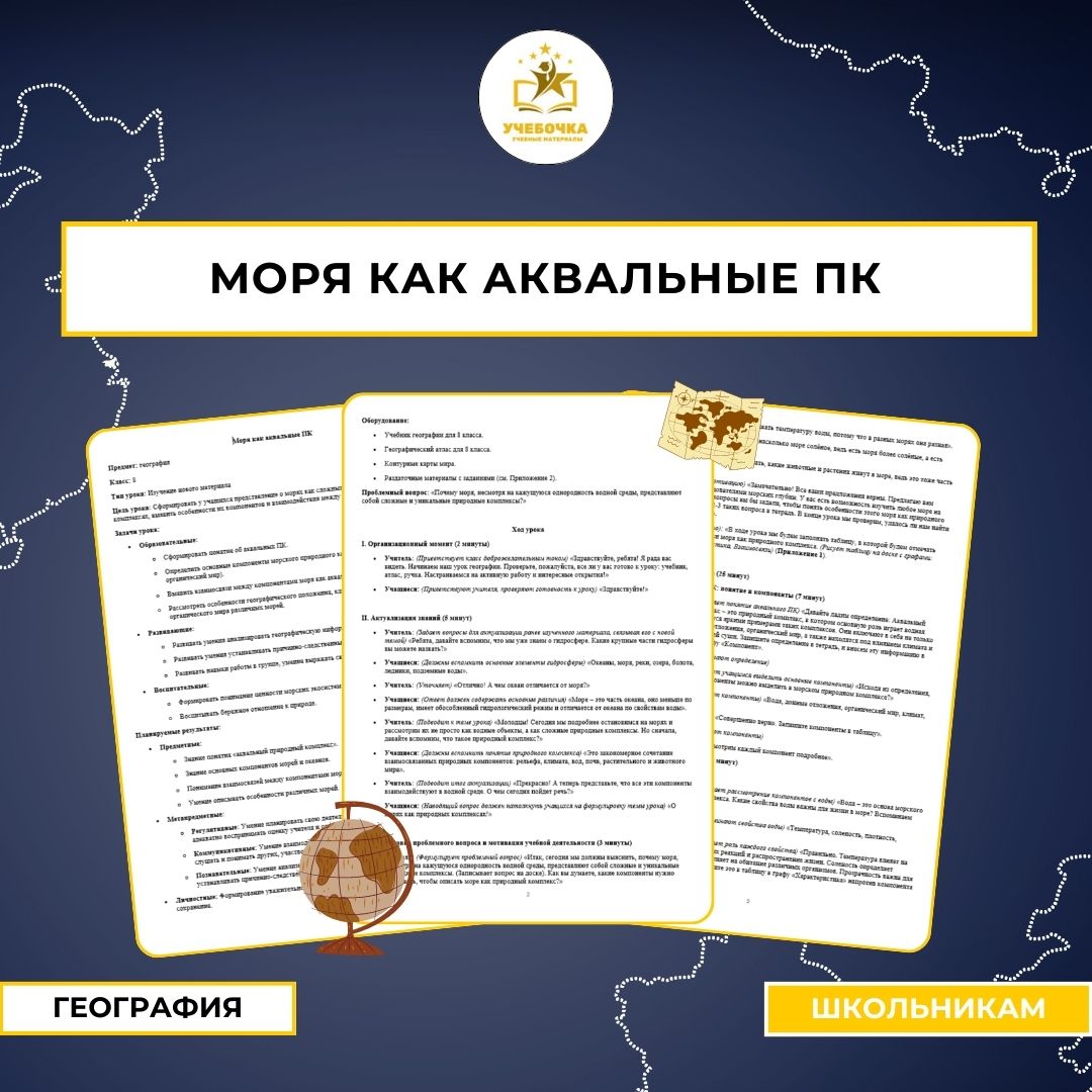 География, 8 класс. Разработка урока «Моря как аквальные ПК».