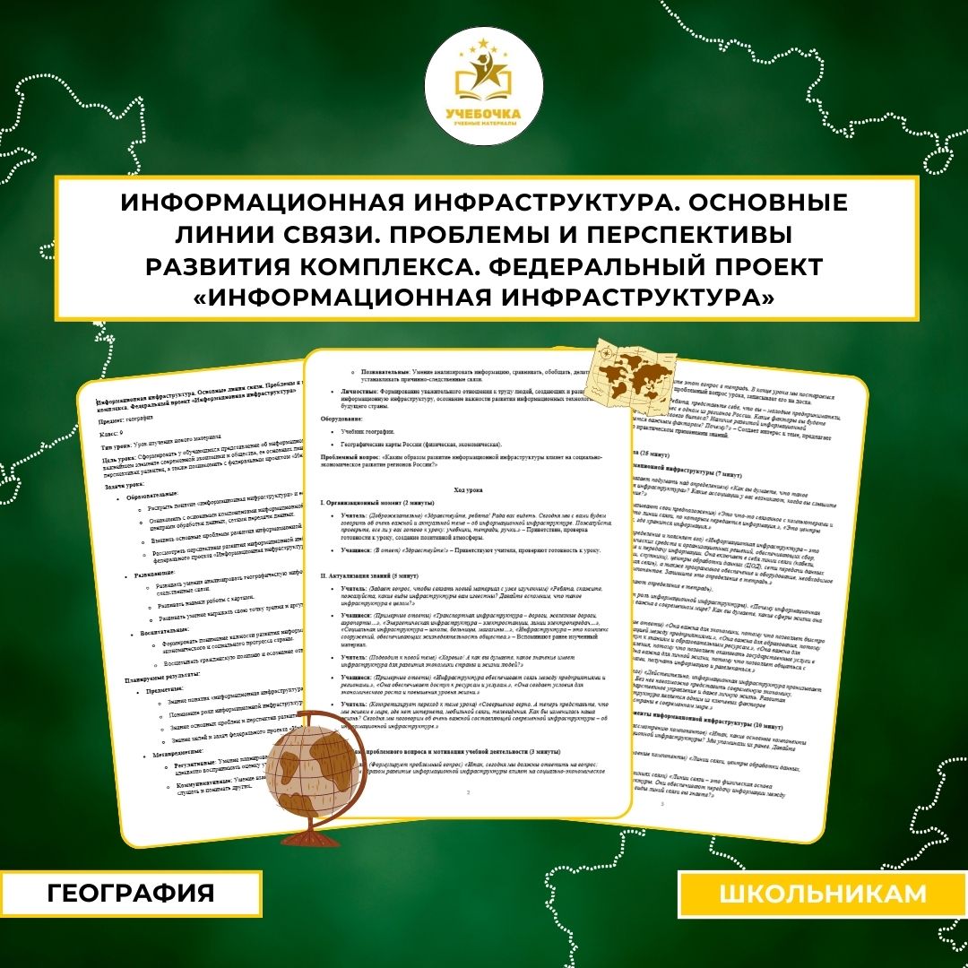 География, 9 класс. Информационная инфраструктура. Основные линии связи. Проблемы и перспективы развития комплекса. Федеральный проект «Информационная инфраструктура»