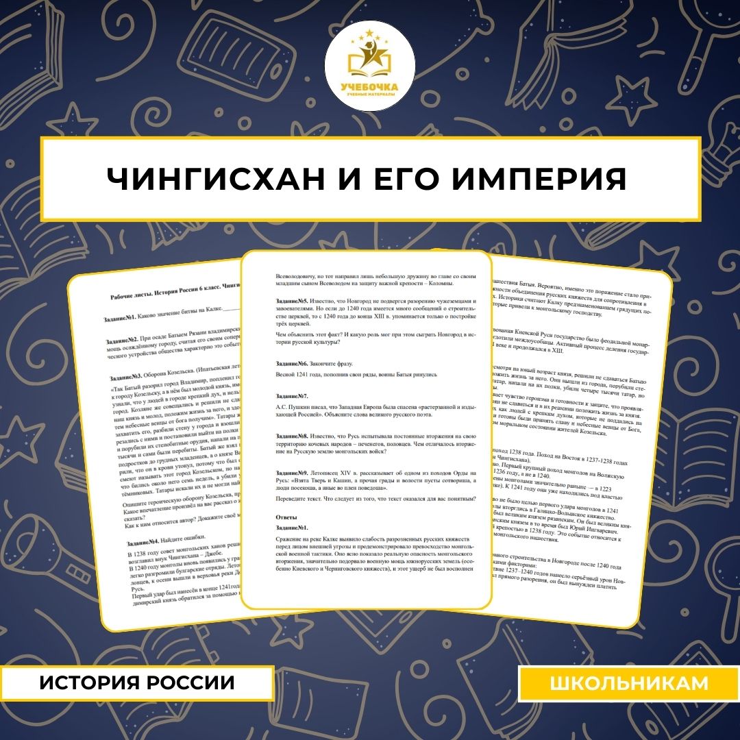Рабочие листы. История России, 6 класс. Чингисхан и его империя.