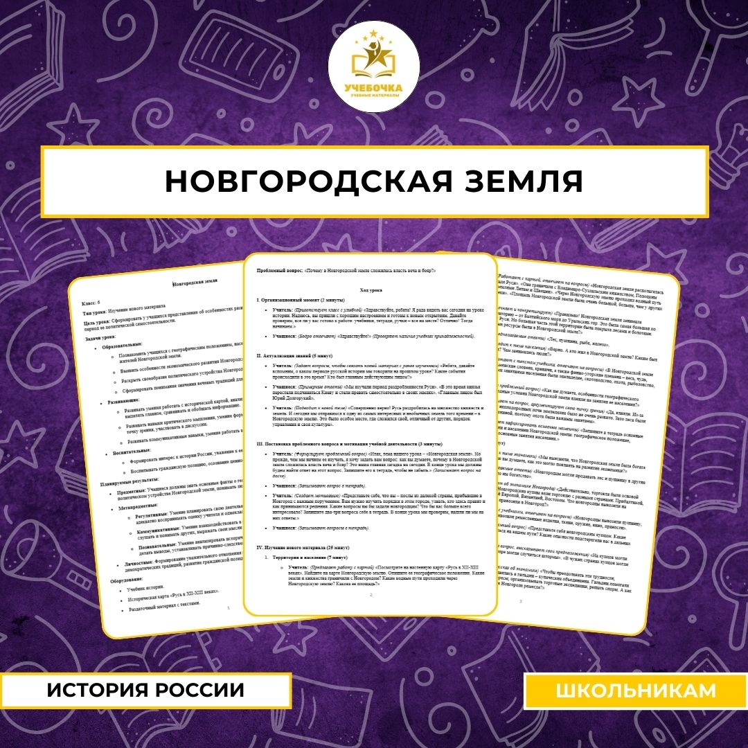 История России, 6 класс. Новгородская земля.