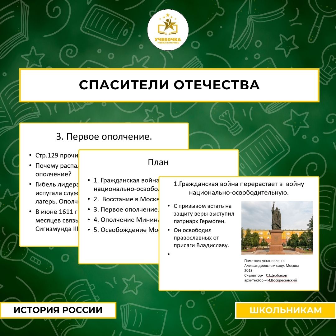 Презентация “Спасители Отечества”. История России, 7 класс.