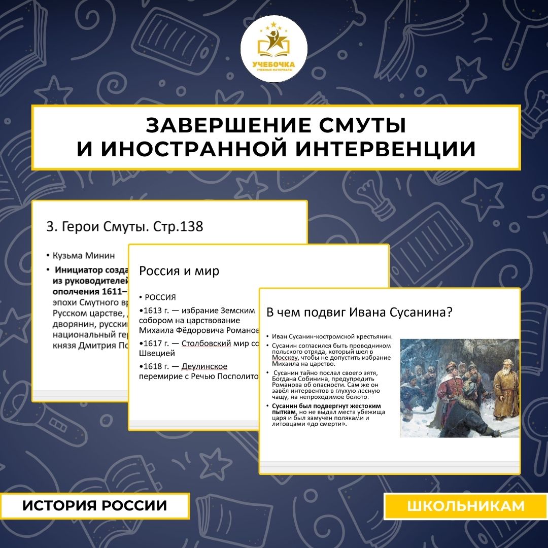 Презентация “Завершение Смуты и иностранной интервенции”. История России, 7 класс.