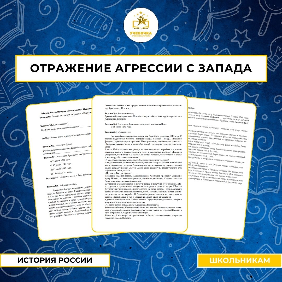 Рабочие листы. История России 6 класс. Отражение агрессии с запада. История России, 6 класс.