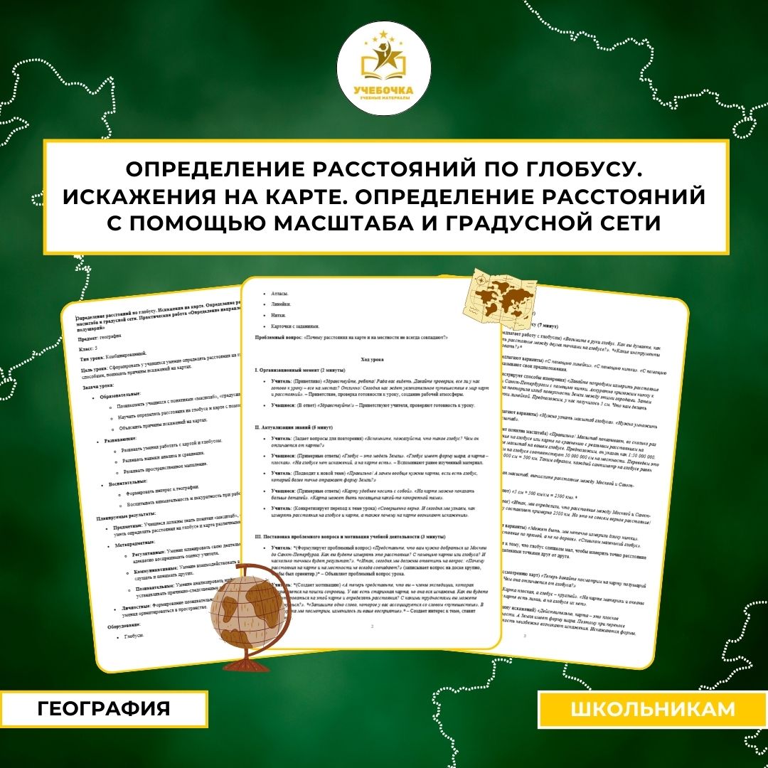 Определение расстояний по глобусу. Искажения на карте. Определение расстояний с помощью масштаба и градусной сети. Практическая работа «Определение направлений и расстояний по карте полушарий». География, 5 класс.