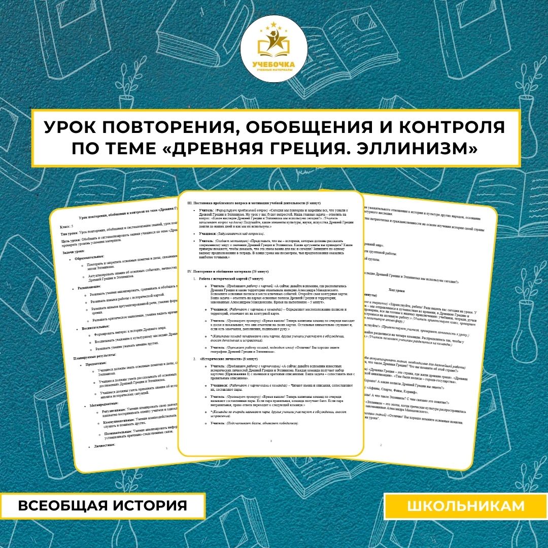 Урок повторения, обобщения и контроля по теме «Древняя Греция. Эллинизм». Всеобщая история, 5 класс.