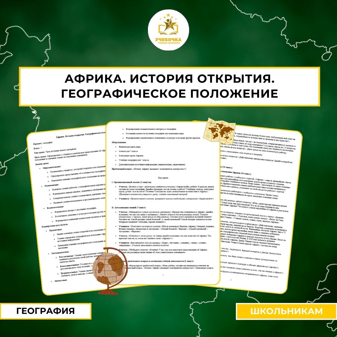 Африка. История открытия. Географическое положение. География, 7 класс.