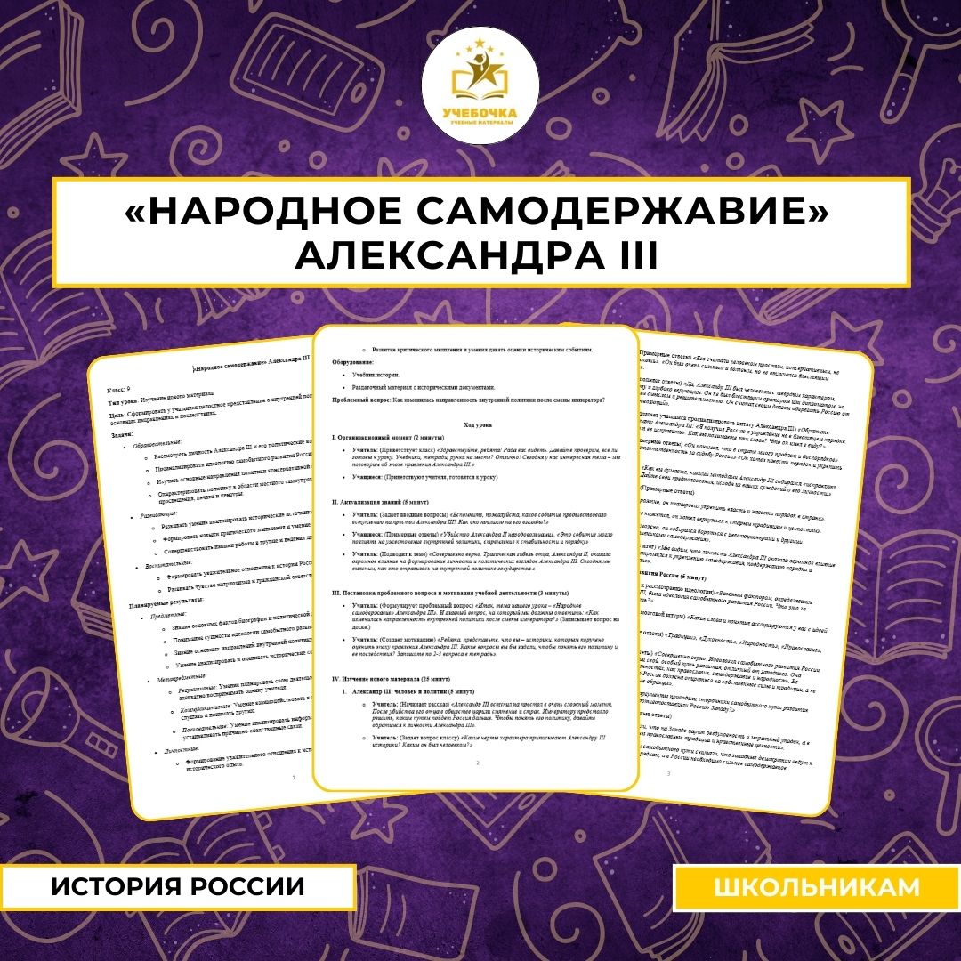 «Народное самодержавие» Александра III. История России, 9 класс.