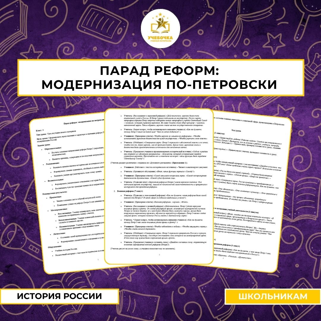 Парад реформ: модернизация по-петровски. История России, 8 класс.