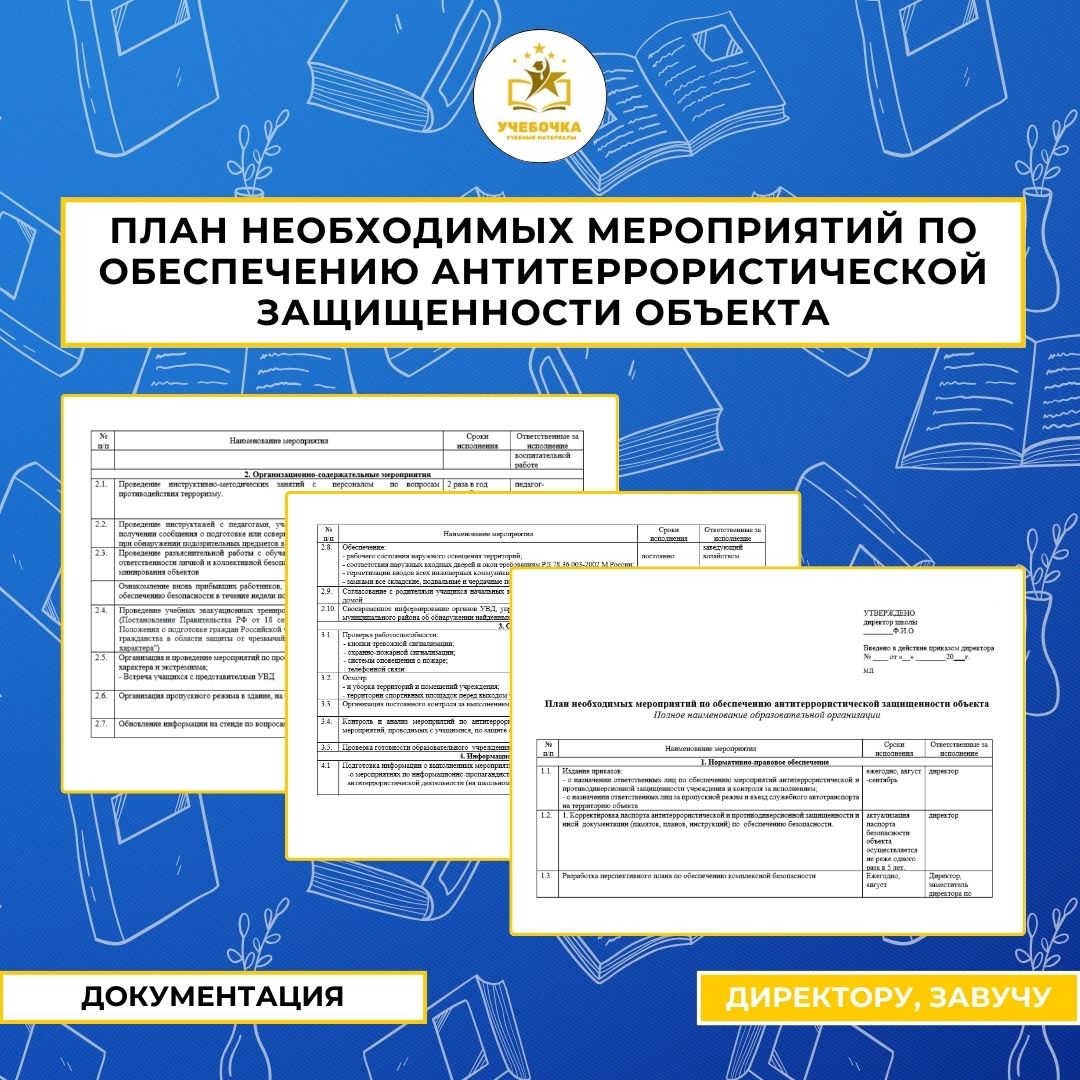 План необходимых мероприятий по обеспечению антитеррористической защищенности объекта (школы).