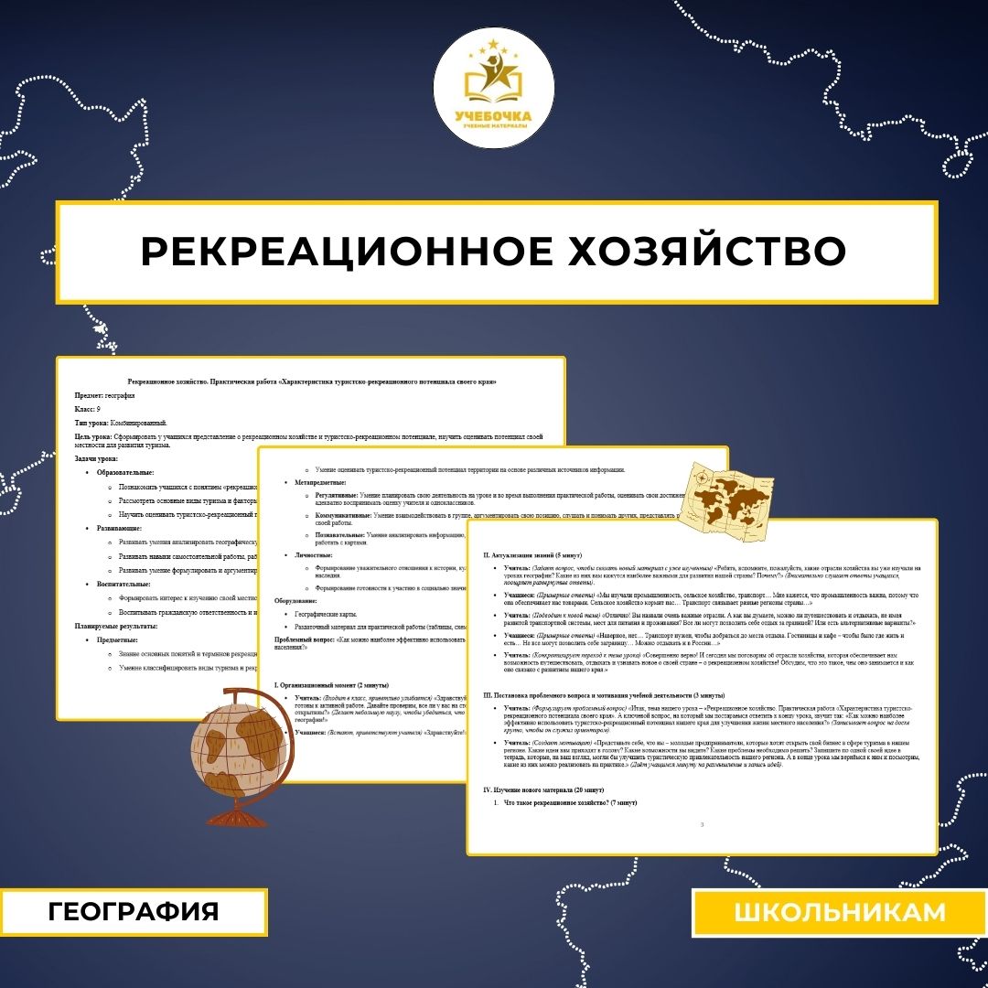 Рекреационное хозяйство. Практическая работа «Характеристика туристско-рекреационного потенциала своего края». География, 9 класс.