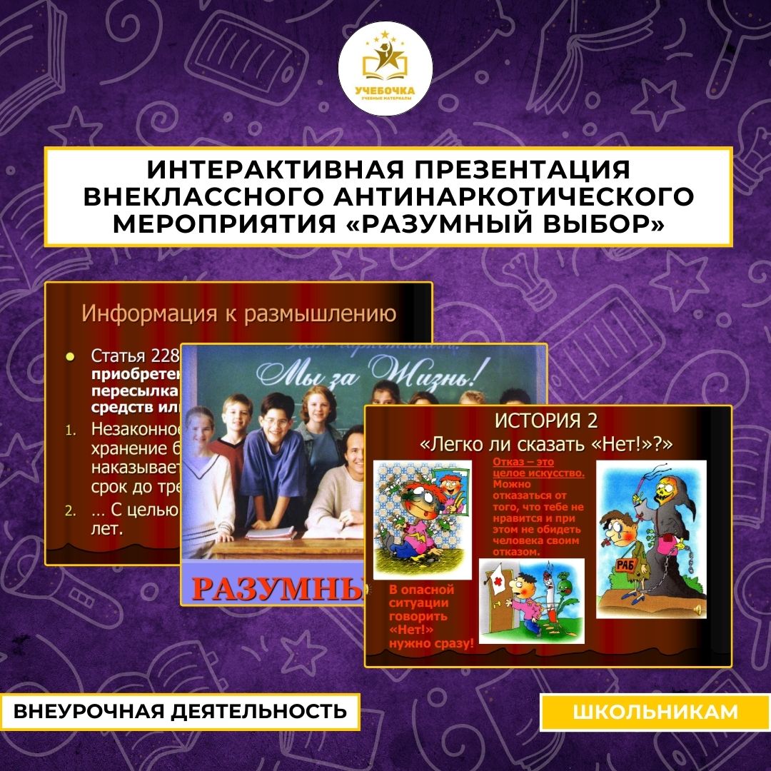 Интерактивная презентация внеклассного антинаркотического мероприятия “Разумный выбор” для учащихся 7 – 11 классов