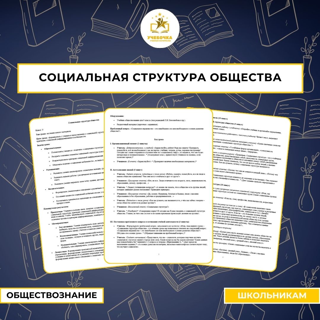 Социальная структура общества. Обществознание, 9 класс.