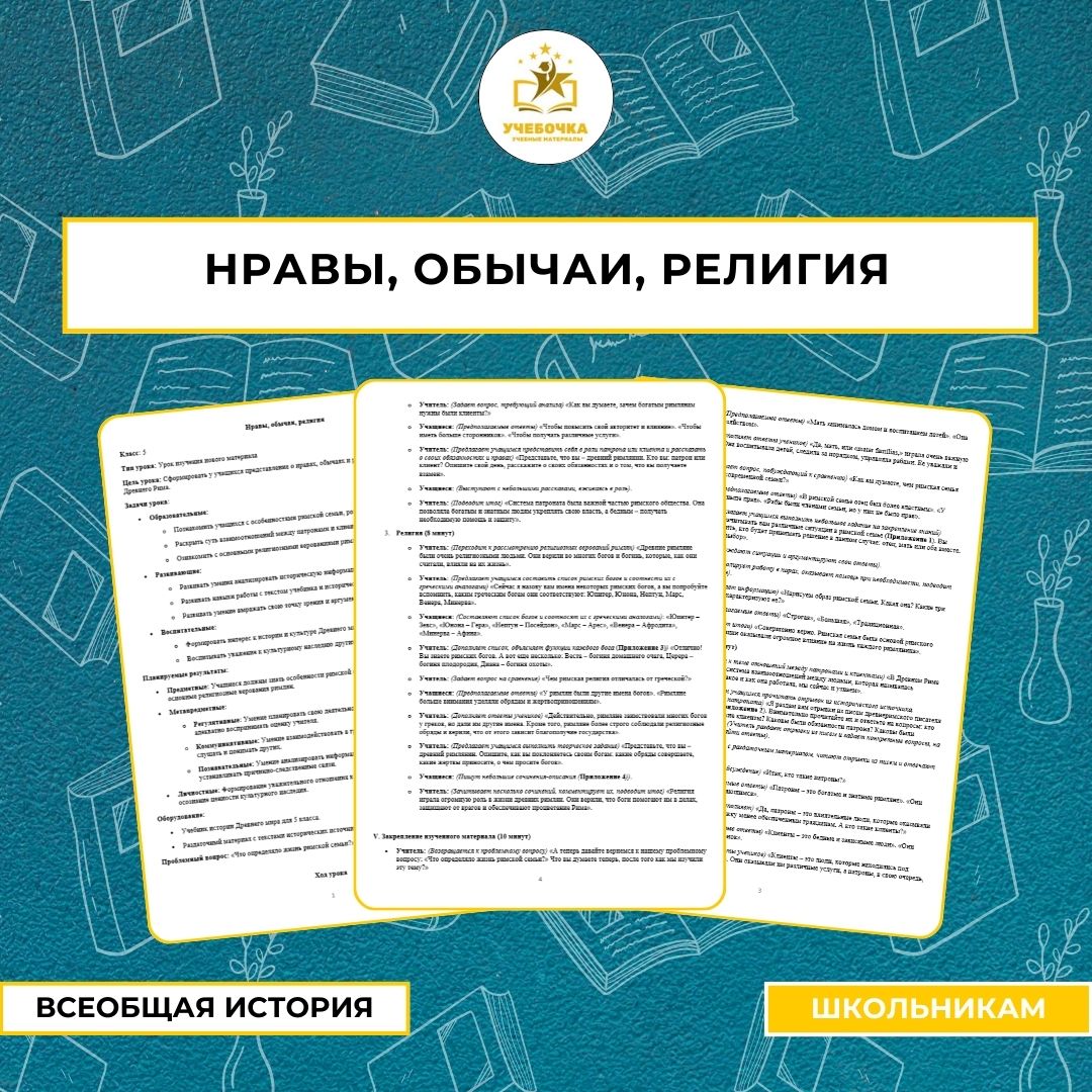 Нравы, обычаи, религия. Древние римляне. Всеобщая история, 5 класс