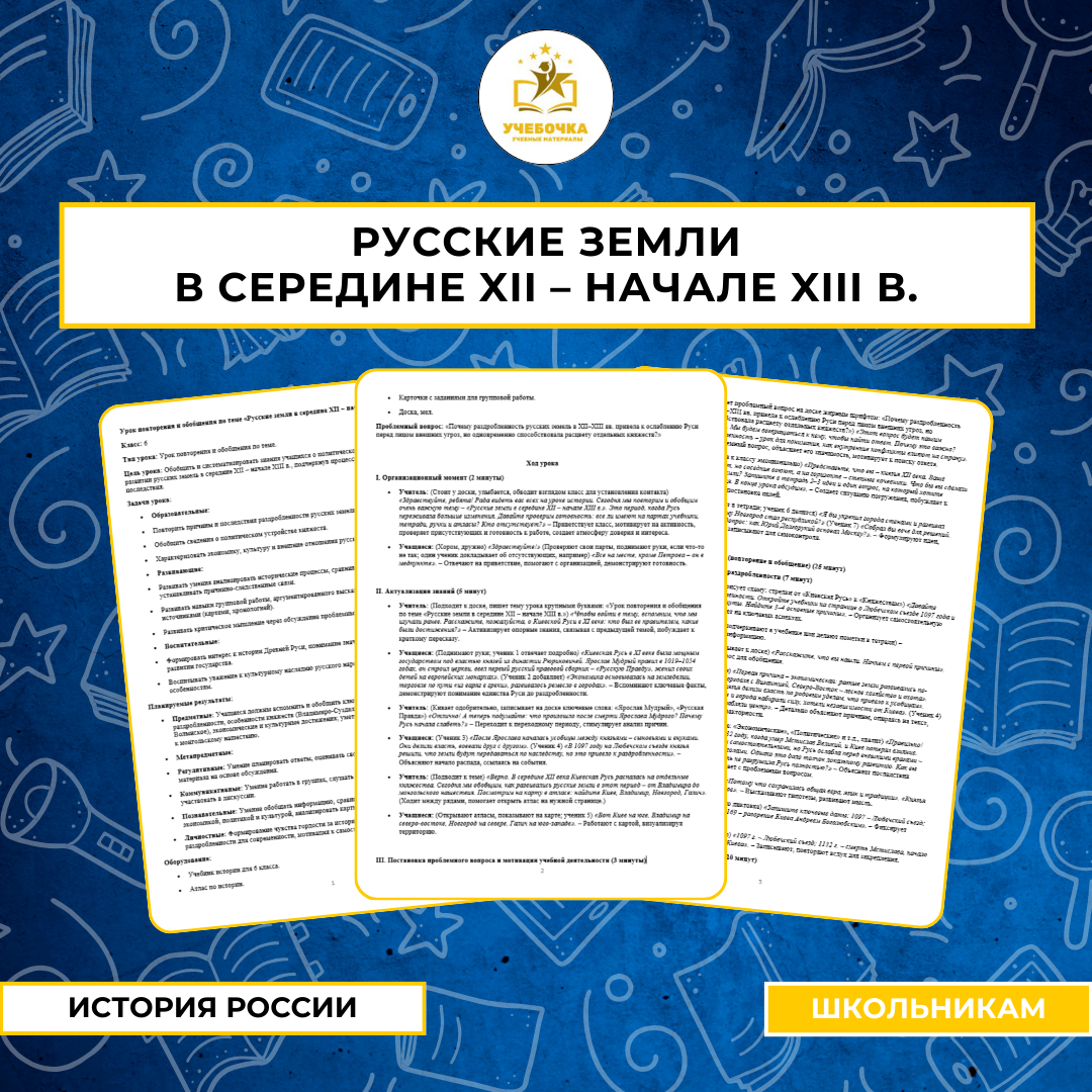Урок повторения и обобщения по теме «Русские земли в середине XII – начале XIII в., История России, 6 класс
