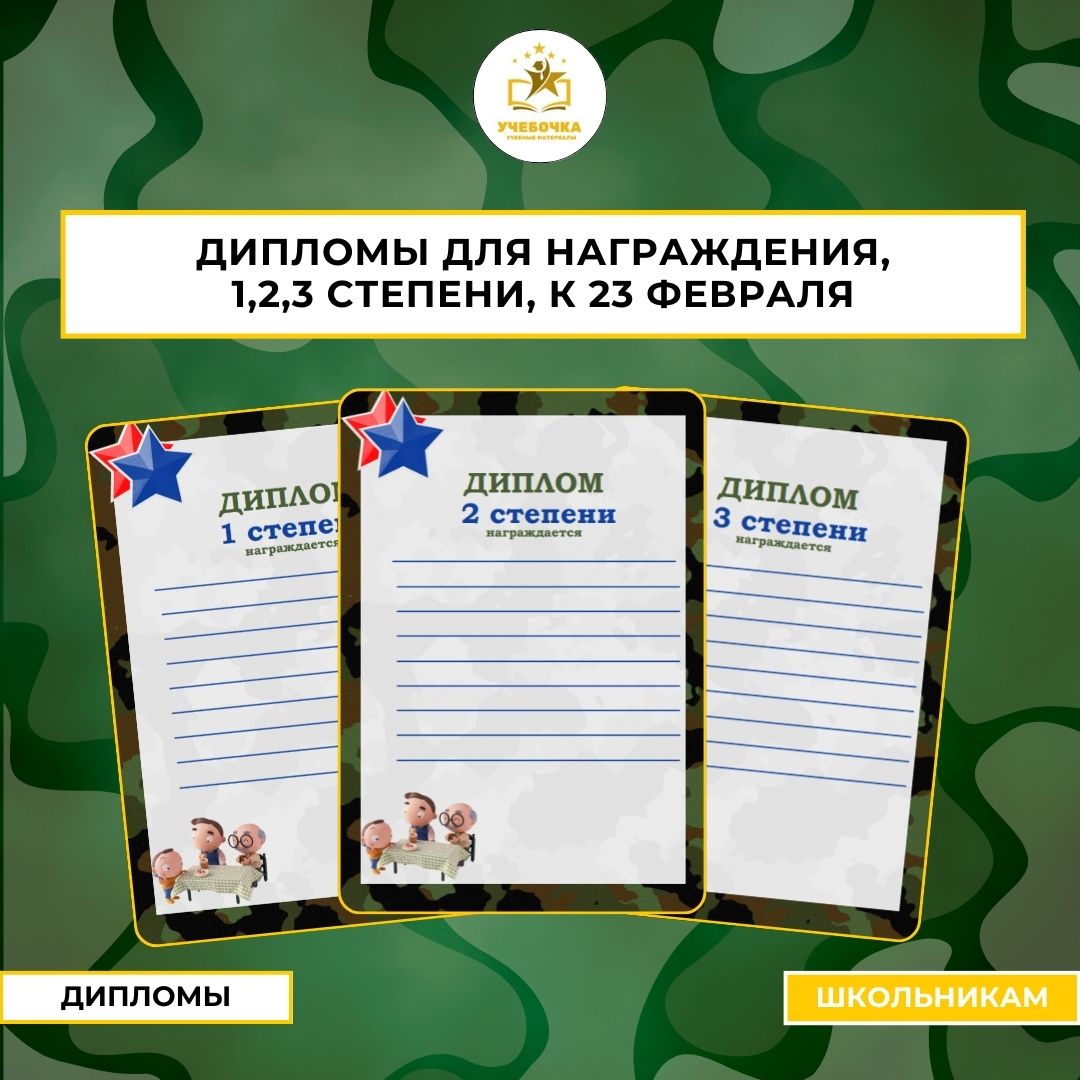 Дипломы для награждения, 1,2,3 степени, к 23 февраля