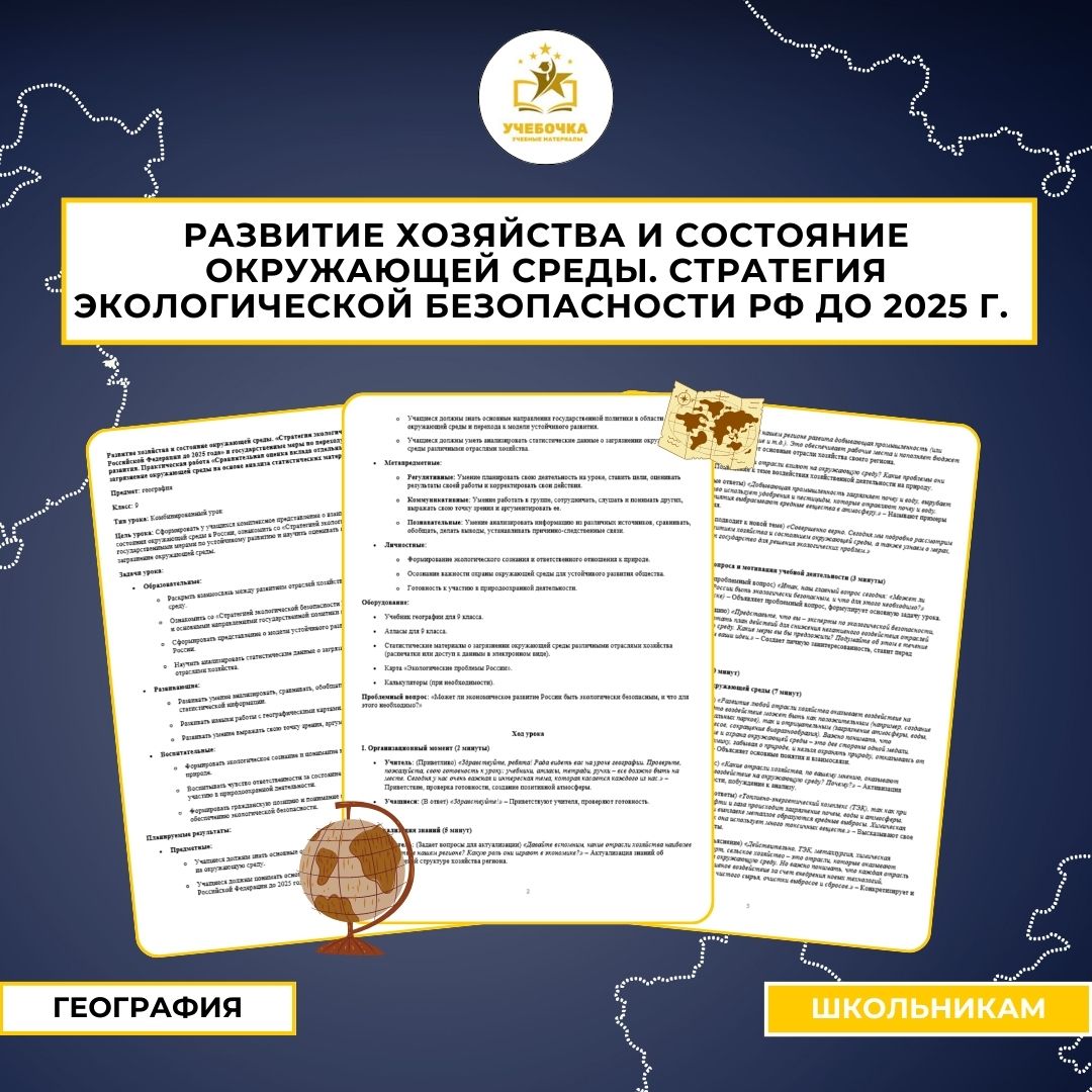 Развитие хозяйства и состояние окружающей среды. Стратегия экологической безопасности РФ до 2025 года. География, 9 класс.