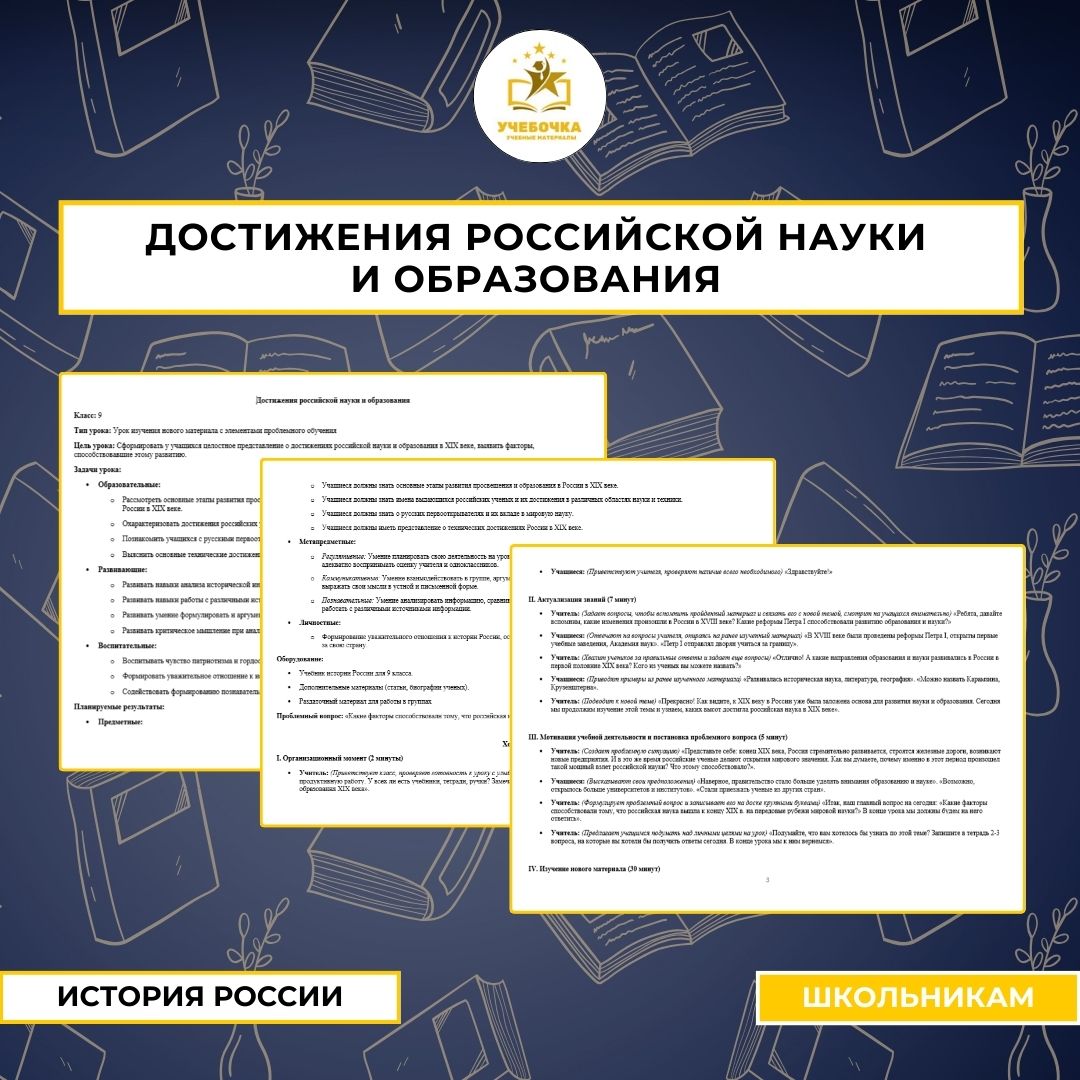 Достижения российской науки и образования. История России, 9 класс