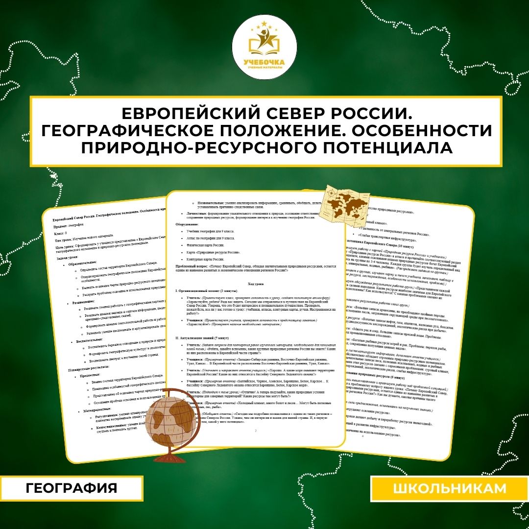 Европейский Север России. Географическое положение. Особенности природно-ресурсного потенциала. География, 9 класс