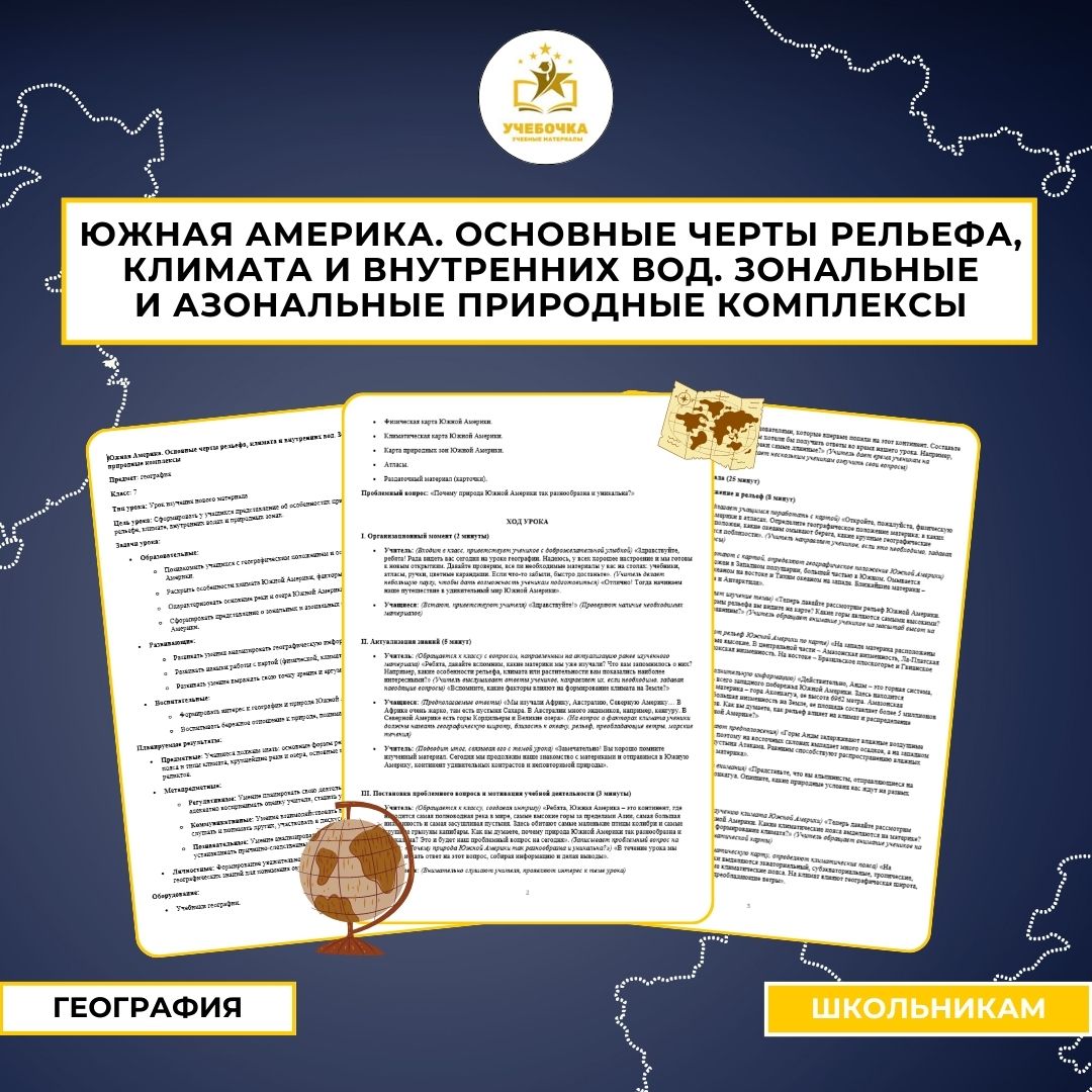 Южная Америка. Основные черты рельефа, климата и внутренних вод. Зональные и азональные природные комплексы. География, 7 класс