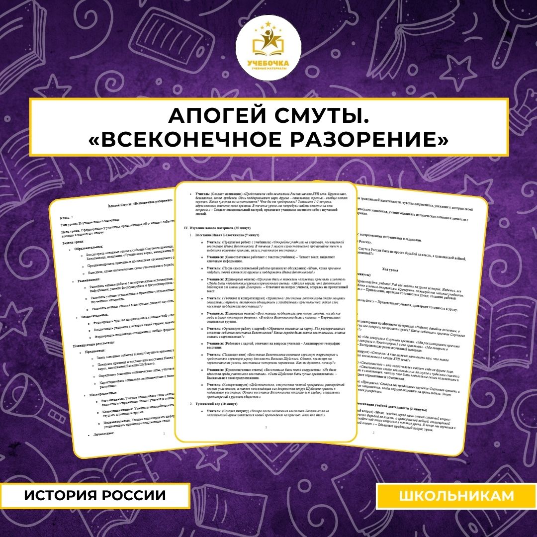 Апогей Смуты. «Всеконечное разорение». История России, 7 класс.